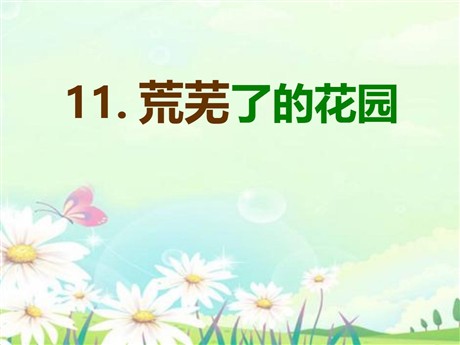 《荒芜了的花园》PPT课件2