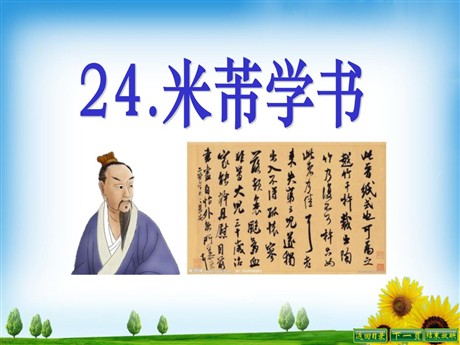 《米芾学书》PPT课件2
