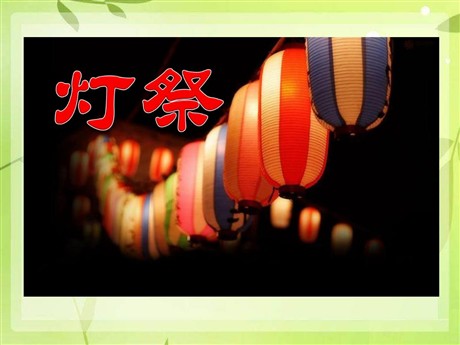 《灯祭》PPT课件