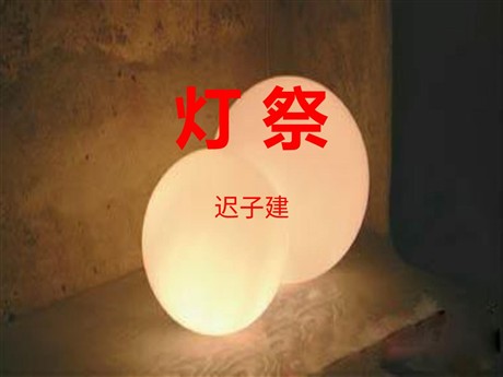 《灯祭》PPT课件2