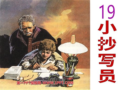 《小抄写员》PPT课件3