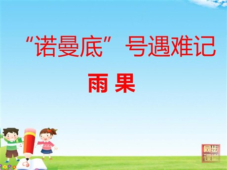 《“诺曼底”号遇难记》PPT课件6