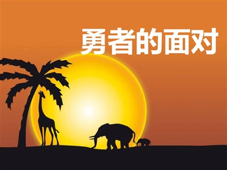 《勇者的面对》PPT课件