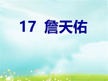 《詹天佑》PPT课件11