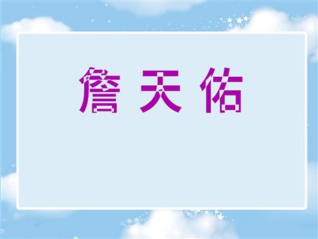 《詹天佑》PPT课件12
