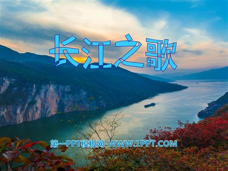 《长江之歌》PPT课件8
