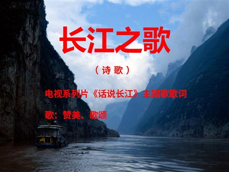 《长江之歌》PPT课件10