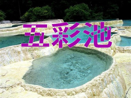 《五彩池》PPT课件5