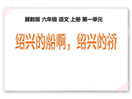 《绍兴的船啊绍兴的桥》PPT课件4