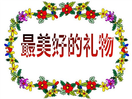 《最美好的礼物》PPT课件2