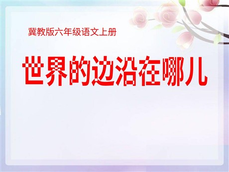 《世界的边沿在哪里》PPT课件