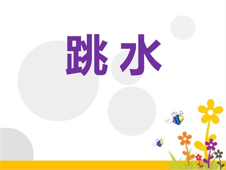 《跳水》PPT课件3