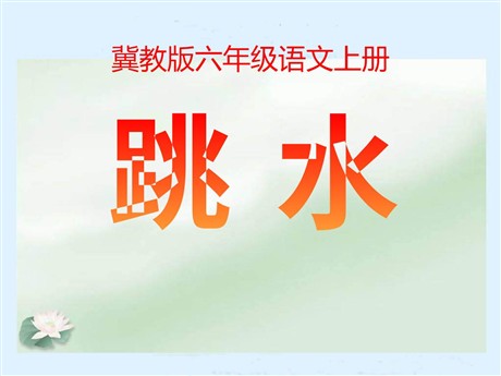 《跳水》PPT课件4