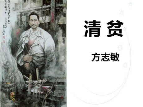 《清贫》PPT课件