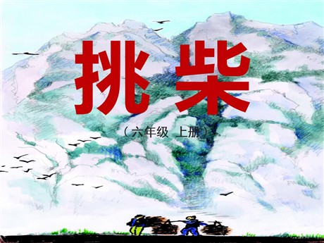 《挑柴》PPT课件2