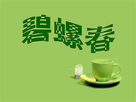 《碧螺春》PPT课件4