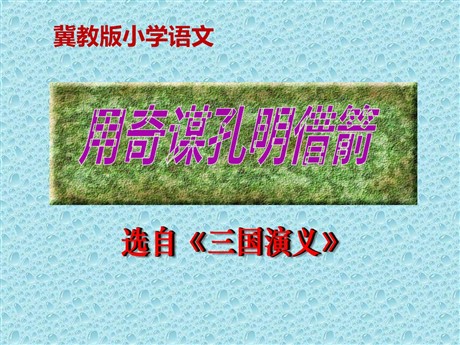 《用奇谋孔明借箭》PPT课件2