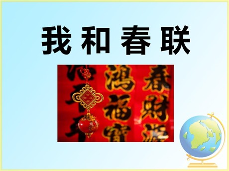 《我和春联》PPT课件