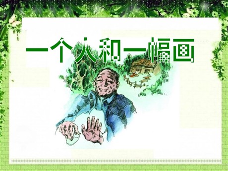 《一个人和一幅画》PPT课件