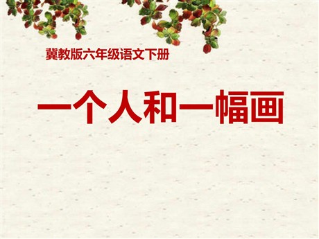 《一个人和一幅画》PPT课件3