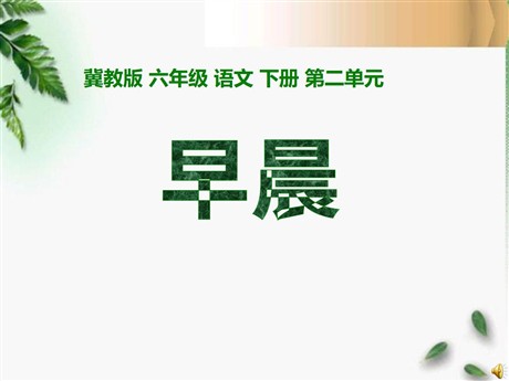 《早晨》PPT课件3
