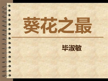 《葵花之最》PPT课件2