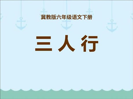 《三人行》PPT课件2