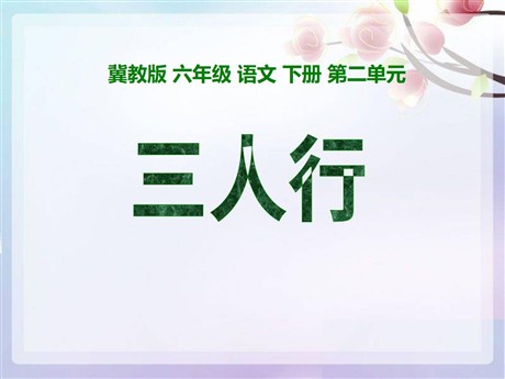 《三人行》PPT课件3