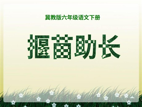 《揠苗助长》PPT课件11