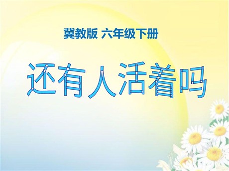 《还有人活着吗》PPT课件