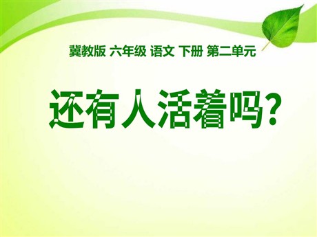 《还有人活着吗》PPT课件2