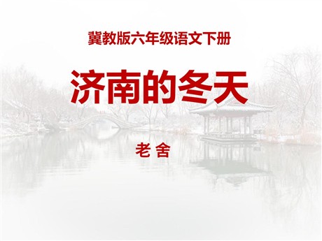 《济南的冬天》PPT课件12