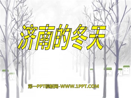 《济南的冬天》PPT课件13