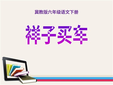 《祥子买车》PPT课件2
