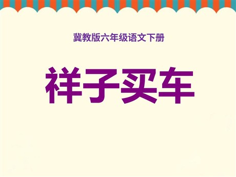 《祥子买车》PPT课件4