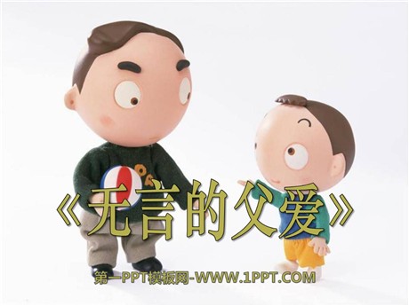 《无言的父爱》PPT课件2