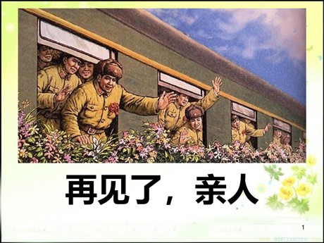 《再见了，亲人》PPT课件11