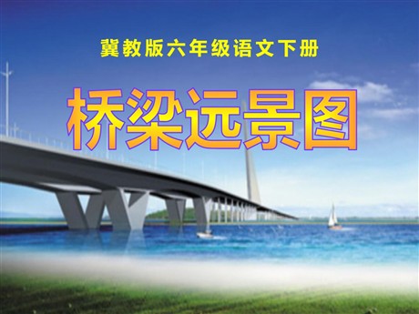 《桥梁远景图》PPT课件