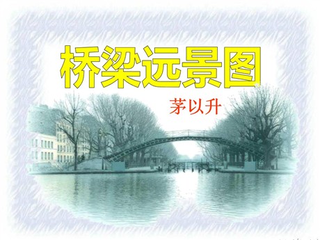 《桥梁远景图》PPT课件2