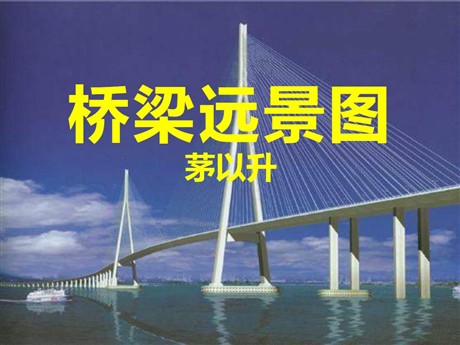 《桥梁远景图》PPT课件3