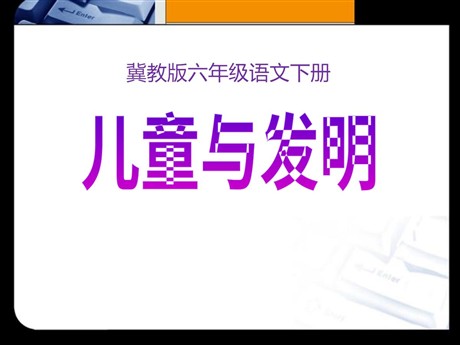 《儿童与发明》PPT课件