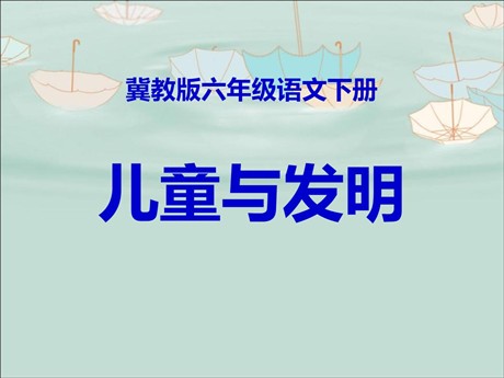 《儿童与发明》PPT课件2