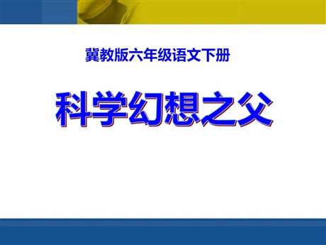 《科学幻想之父》PPT课件3