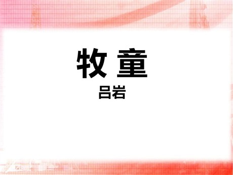 《牧童》PPT课件7