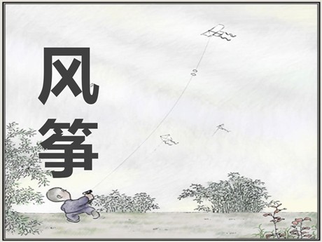 《风筝》PPT课件12
