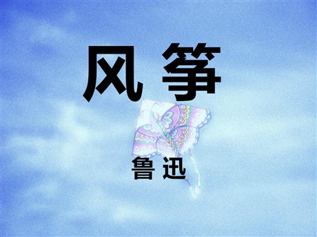 《风筝》PPT课件13