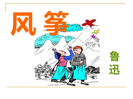 《风筝》PPT课件15