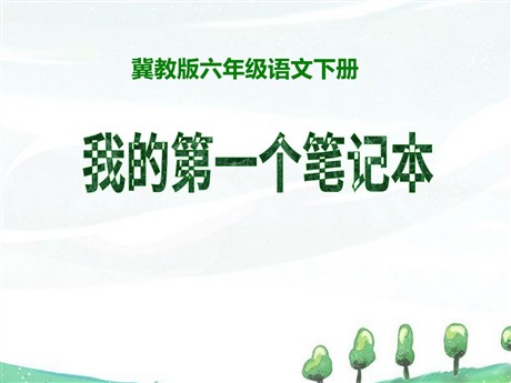 《我的第一个笔记本》PPT课件