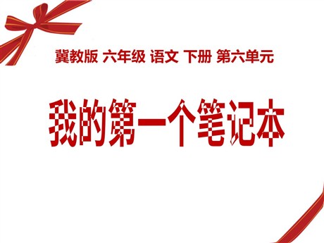 《我的第一个笔记本》PPT课件2