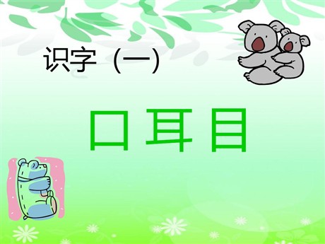《口耳目》PPT课件9